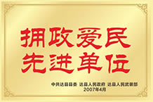 擁政愛(ài)民先進(jìn)單位